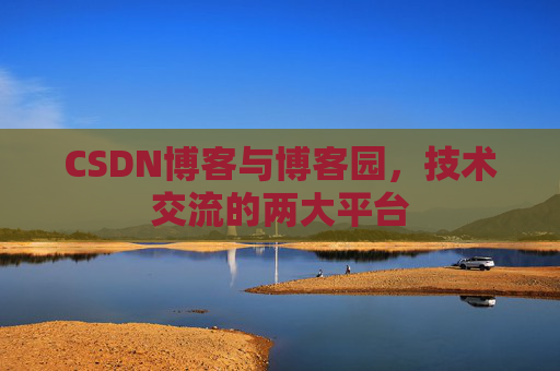 CSDN博客与博客园,技术交流的两大平台